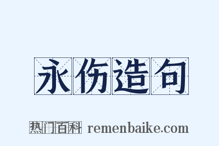 永伤造句是什么意思的图片